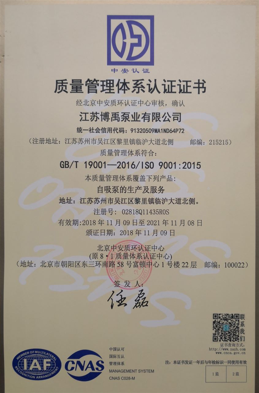 博禹泵业ISO9001证书