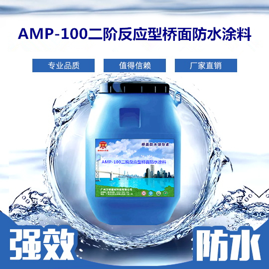 AMP-100二阶反应型桥面防水涂料.jpg