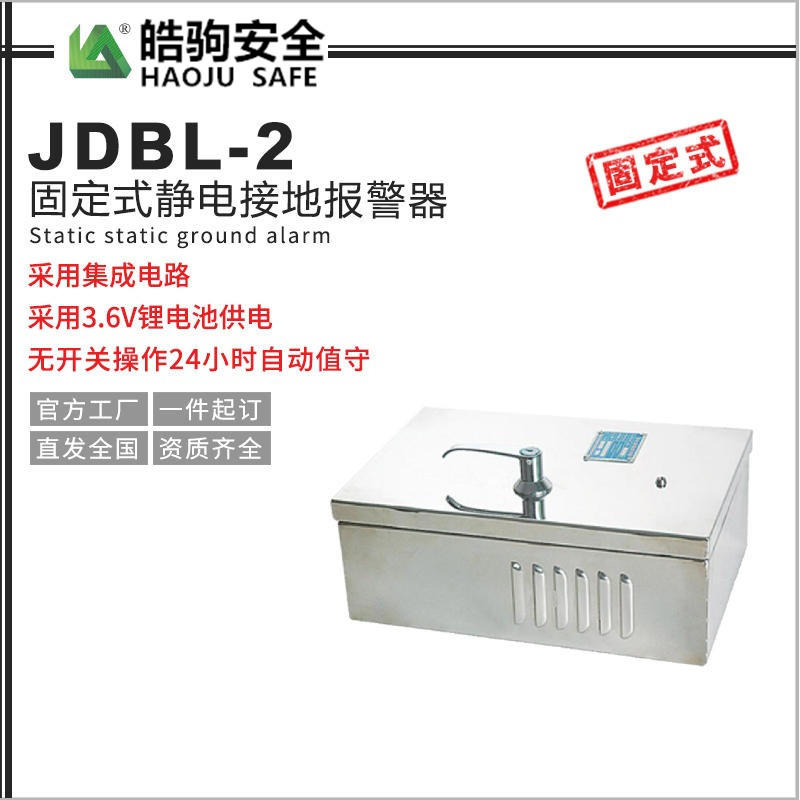 上海皓驹供应 JDBL-2静电接地报警器    304不锈钢外壳示例图1