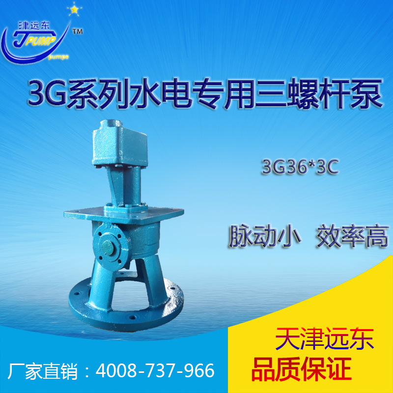 天津远东 3G36X3CW21三螺杆泵 水电专用三螺杆泵 液压油三螺秆泵示例图1