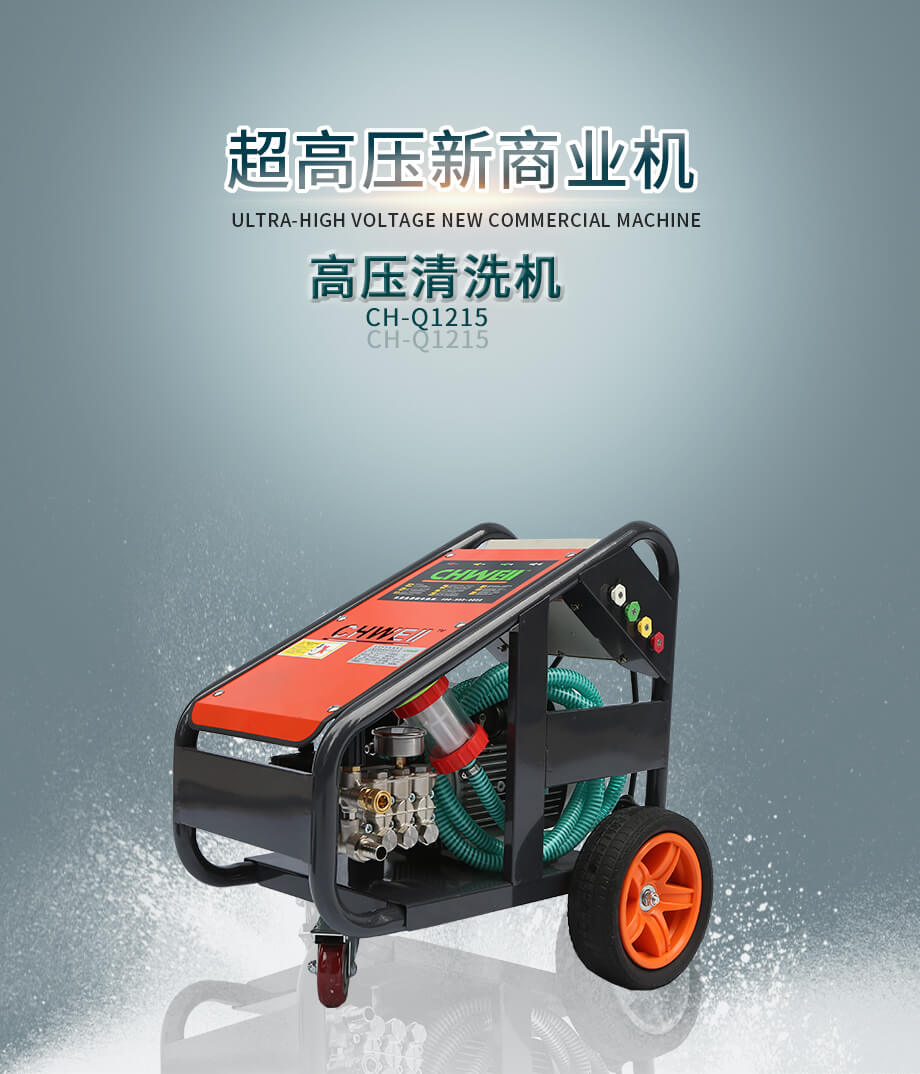 长淮CH-Q1215高压清洗机|220V工业高压清洗机