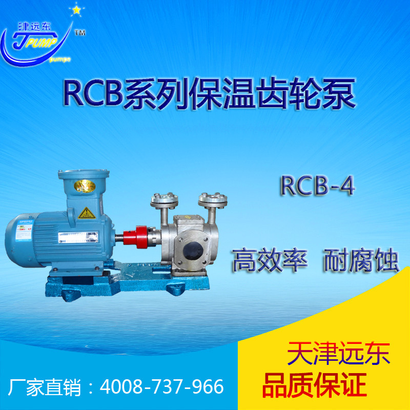 天津远东 RCB-4齿轮泵 RCB保温齿轮泵 保温沥青泵 保温不锈钢泵示例图1