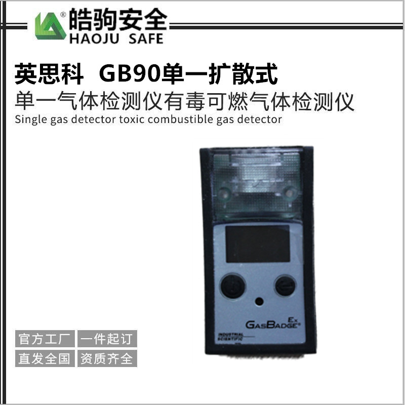 上海皓驹厂家 美国英思科GB90 单一可燃气体检测仪示例图1