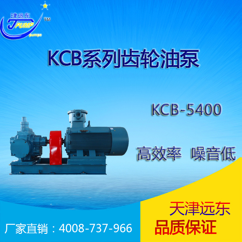 天津远东 KCB-5400齿轮泵 高效率输油泵 大流量齿轮泵 大流量油泵示例图1