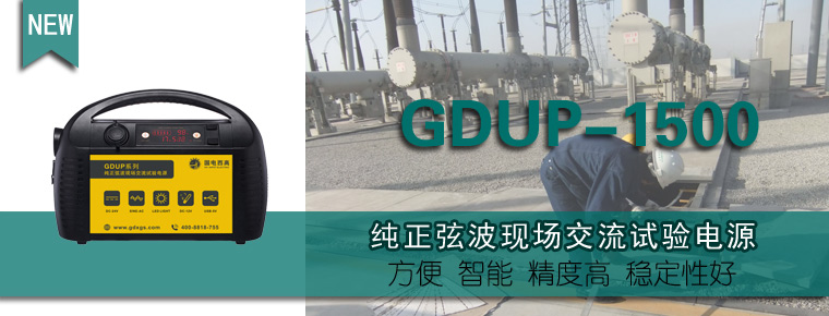 GDUP-1500纯正弦波现场交流试验电源