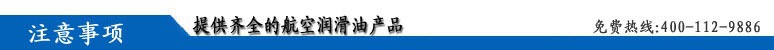 正品保障 合成喷气机油飞马2号 【中航航特官网】示例图7