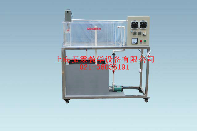 双沟式氧化沟,双沟式氧化沟实训装置,环境工程实验设备--上海振霖公司