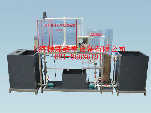 煤矿生活污水处理模拟实验装置,环境工程实验设备--上海振霖公司