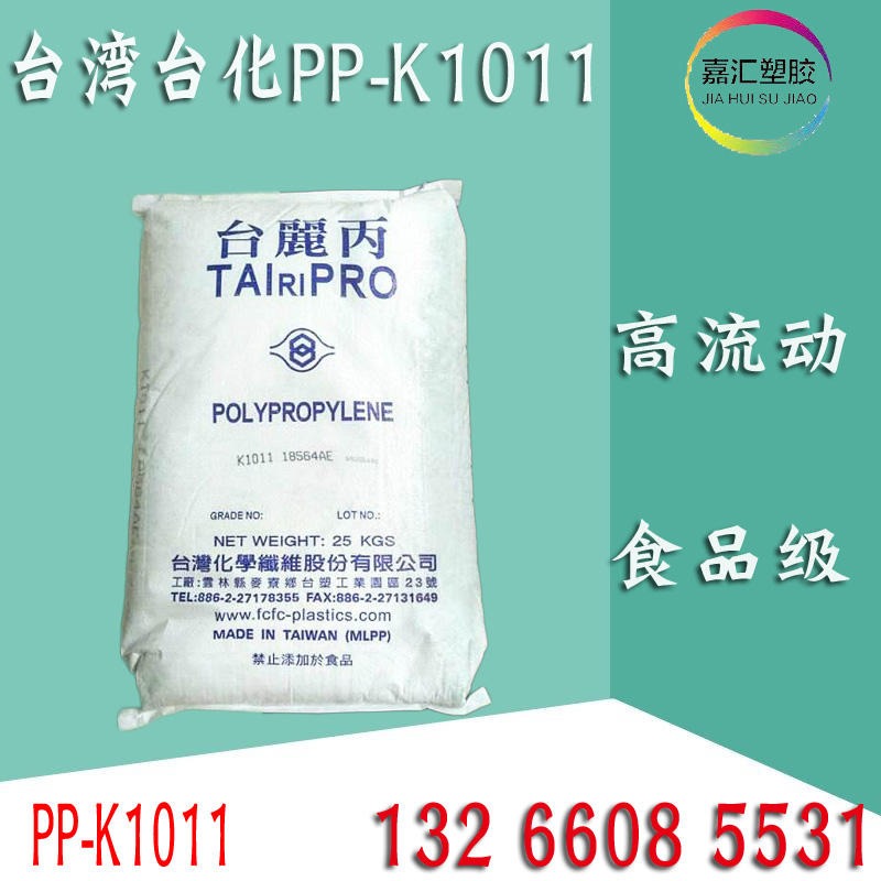 PP聚丙烯台化K1011透明食品容器玩具用料高流动光学级台湾宁波