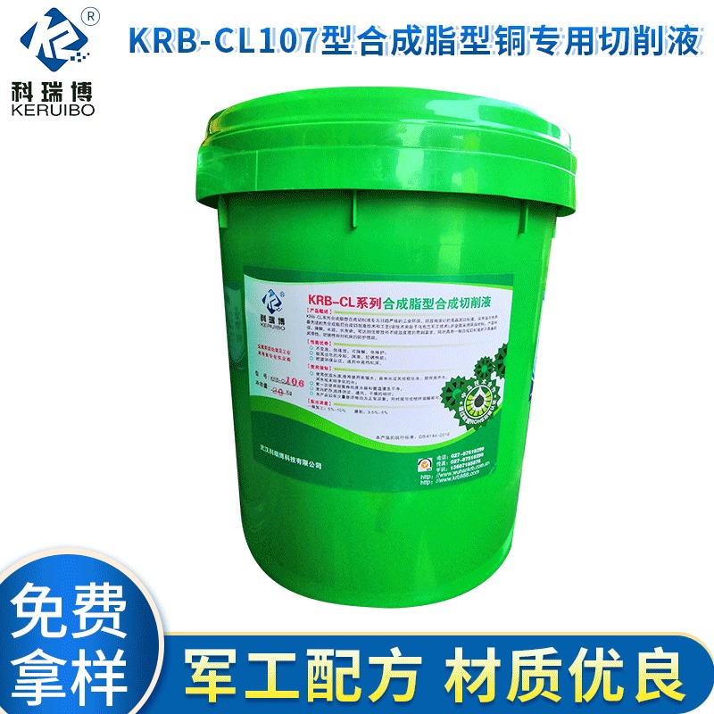 武汉科瑞博热销KRB-CL107合成脂型铜切削液 铜材铜件加工切削液厂家批发