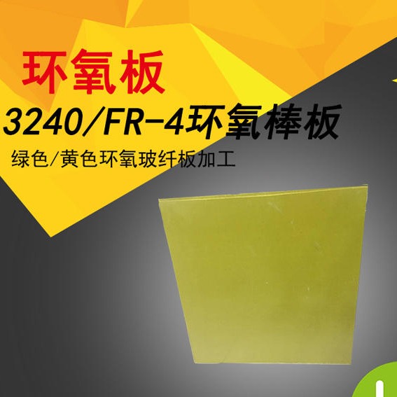 绝缘3240黄色环氧胶木隔热板树脂5810mm切割雕刻加工配件定制厂家图片