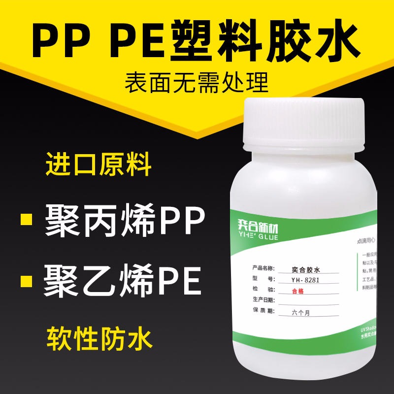 环保pp胶水 粘PP塑料水杯强力胶粘剂 奕合厂家直销免费试用