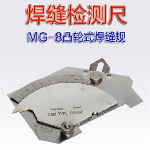 厂家直销MG-8凸型焊接检验器 MG-8公英制焊缝检验规 公英制焊缝尺图片
