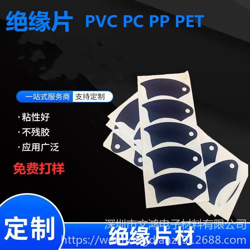 厂家直销 PVC绝缘片 PP垫片 PC麦拉片 PE片材 PET胶片 精密模切 来图定制 免费打样 文鸿电子材料