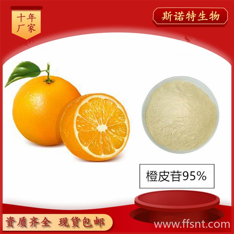 橙皮苷 橙皮苷95% 高含量橙皮提取物 SC认证大厂 资质齐