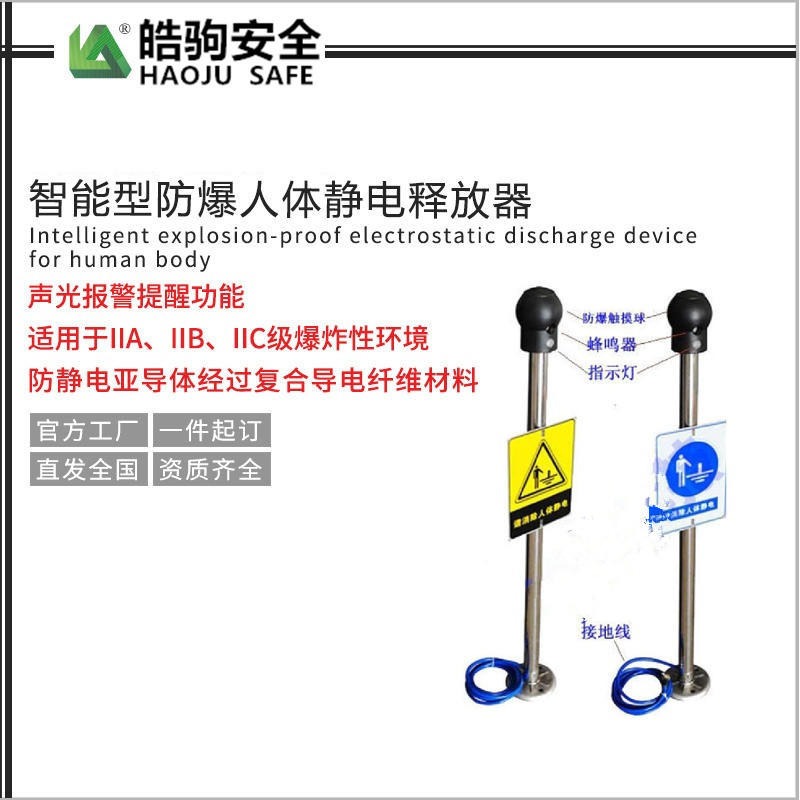 上海皓驹 NAFZJ-1 智能型防爆静电释放器 人体静电释放 上海人体静电释放器