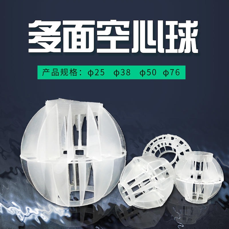 供应塑料多面空心球 散堆化工填料PP材质 空心球填料的应用实例