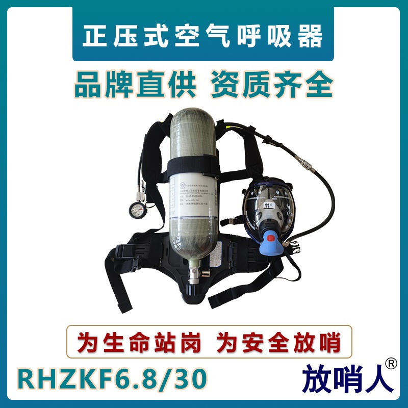 放哨人正压式空气呼吸器RHZKF6.8/30   新型大视野全面罩  全面呼吸防护器