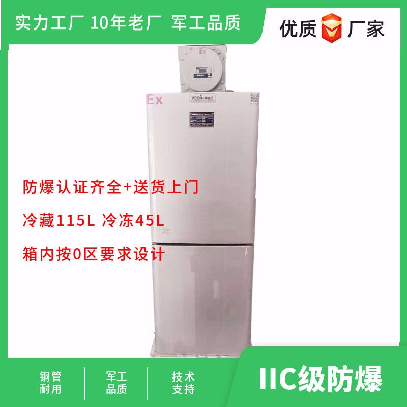 BL-LS160CD双温防爆冰箱 防爆齐全 上海防爆冰箱厂家叶其电器