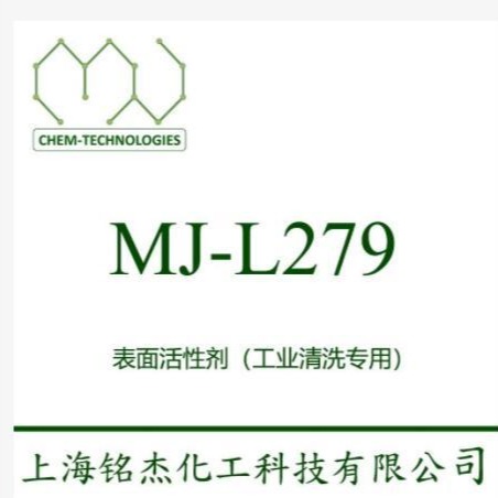 MJ-L279 低温下泡沫很低的非离子表面活性剂 抑泡性能 优良的润湿性   铭杰厂家