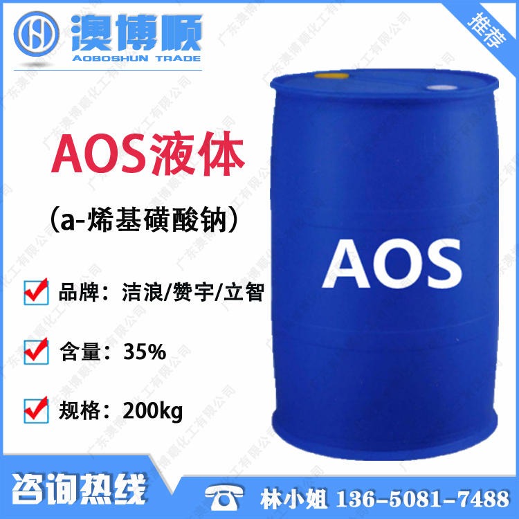 华南优势供应 AOS液体 浙江洁浪 烯基磺酸钠洗涤原料 含量35% 表面活性剂图片