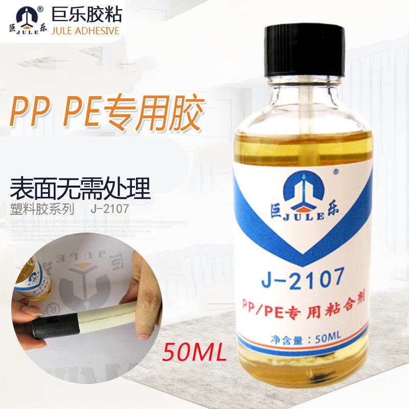 巨乐J-2107PP专用胶水 PE专用胶水 免处理粘PP聚丙烯塑料板与金属强力胶水 环保粘合剂厂家