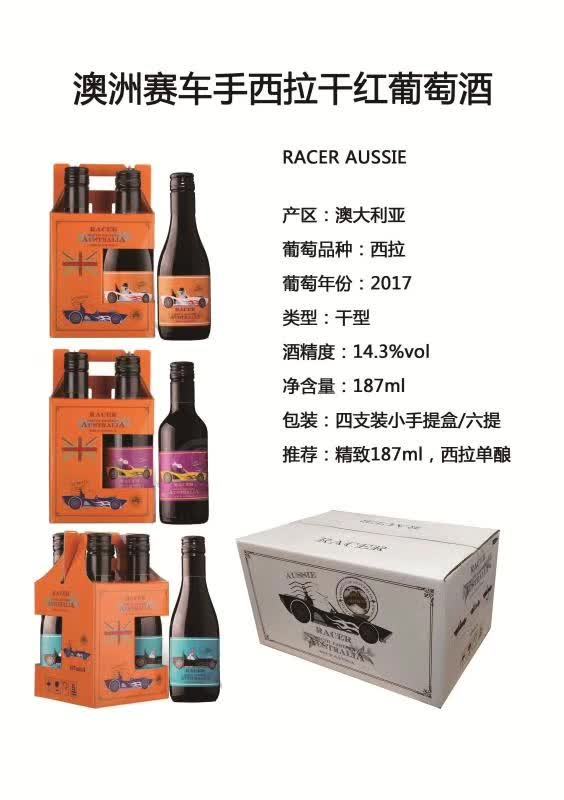 万耀国际赛车手系列187ml澳洲原装进口设拉子红酒