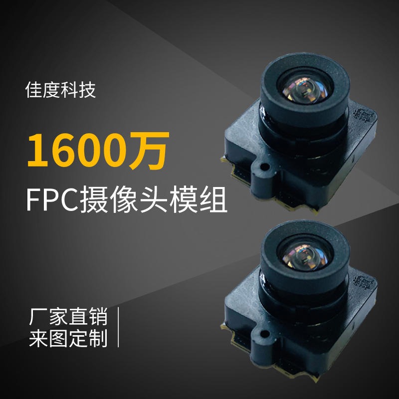 FPC摄像头模组企业 定做自动对焦MIPI高清FPC摄像头模组企业 佳度科技