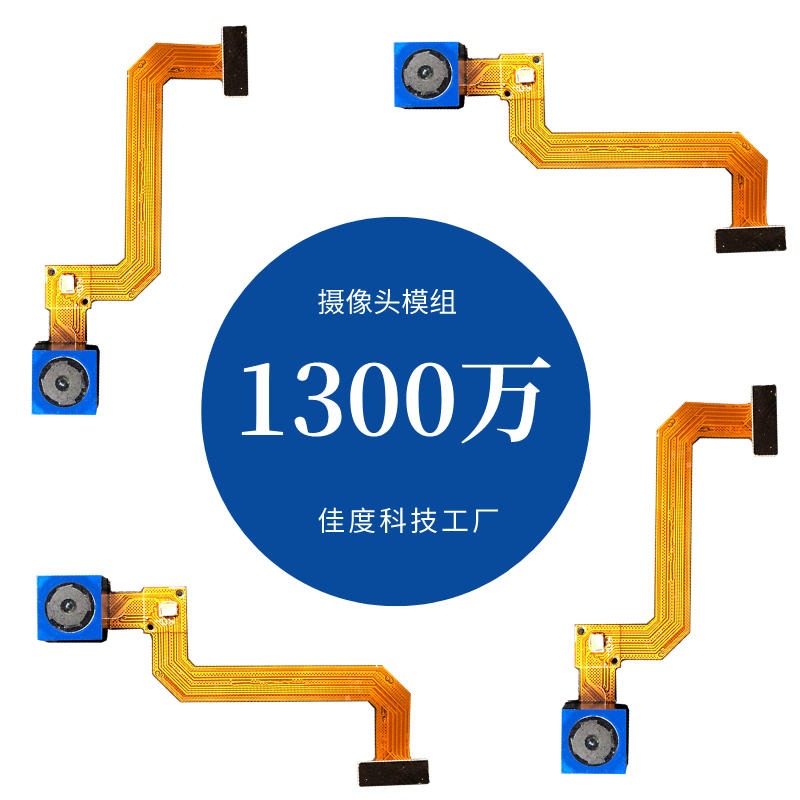 1300W摄像头模组生产 深圳福永AF平板1300W摄像头模组生产 推荐佳度
