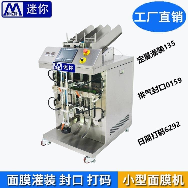 深圳迷你MN-T202小型灌料全自动面膜机 折膜灌装机出售 小型面膜生产设备