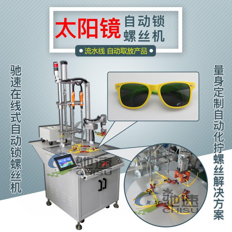 眼镜生产线专用   太阳眼镜全自动拧螺丝设备  驰速在线式自动拧螺丝机图片