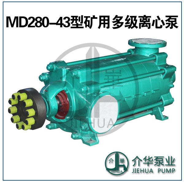 介华泵业 MD280-437 矿用耐磨多级泵
