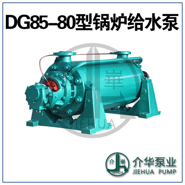 DG85-80X10 高压锅炉给水泵