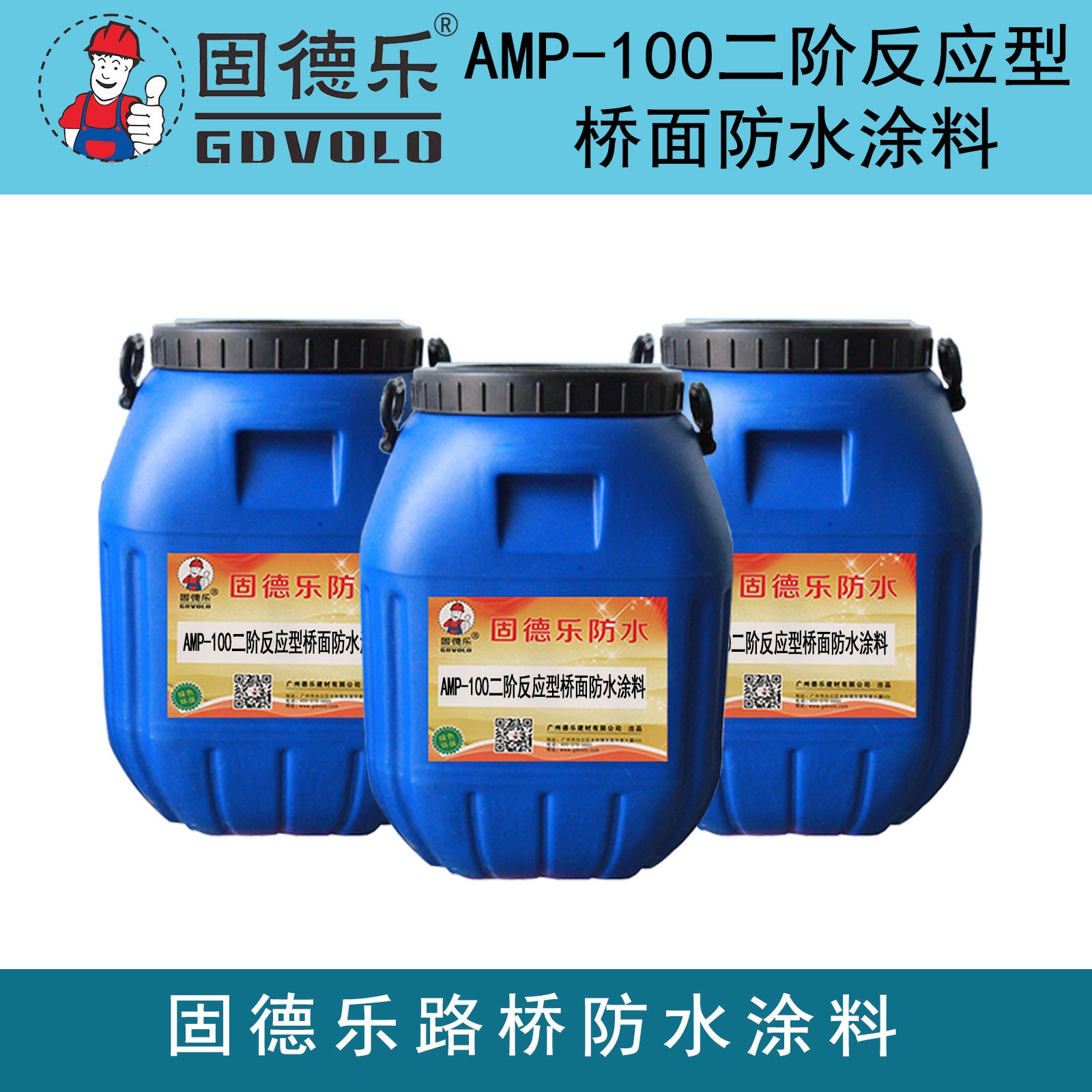 固德乐AMP-100防水涂料 桥面防水涂料 厂家直销