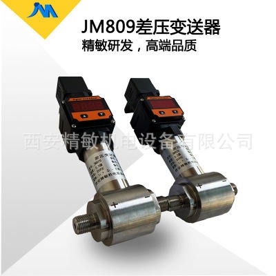 新款差压变送器JM809扩散硅出厂价格货到付款
