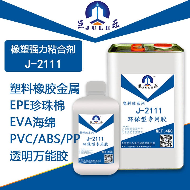 巨乐2111透明强力橡塑保温棉 EVA海绵 EPP泡沫  粘珍珠棉EPE胶水