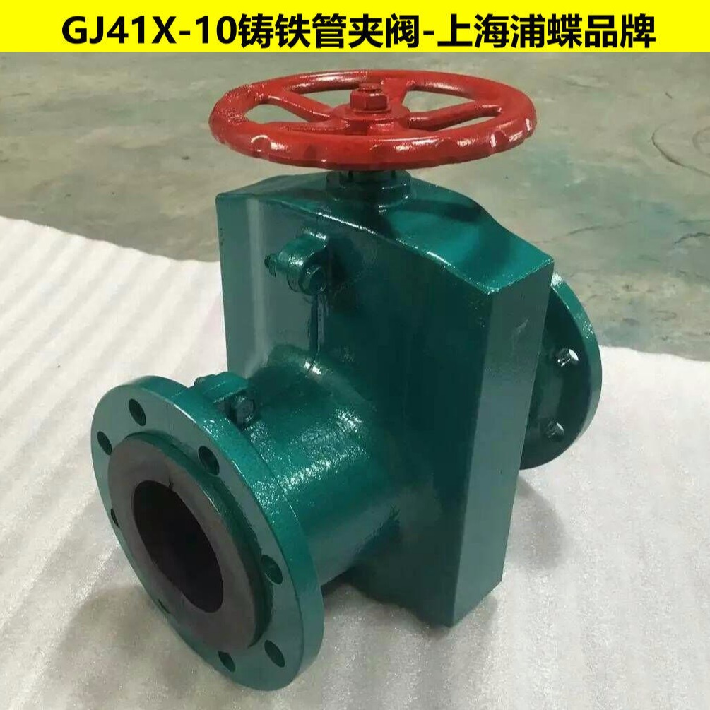GJ41X矿用铸铁管夹阀 上海浦蝶品牌