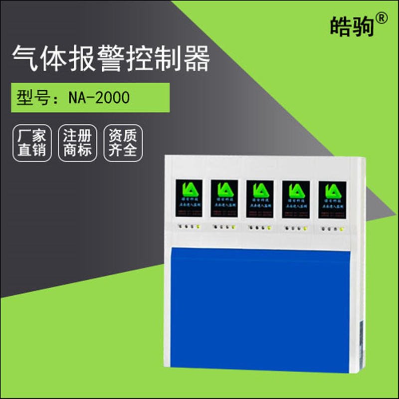 上海皓驹NA2000  SO2液晶触摸屏连接多路 有毒气体报警器主机