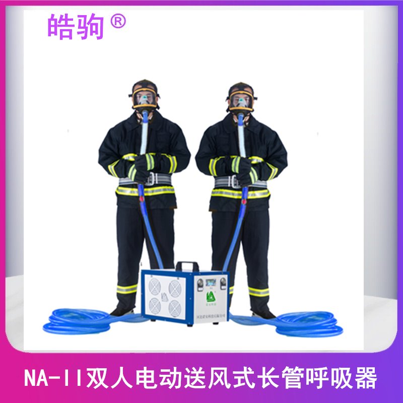 皓驹 NA-IIE 双人送风式长管呼吸器 送风式空气呼吸器 长管呼吸器  防爆型电动送风式长管呼吸器 动力送风过滤式呼吸