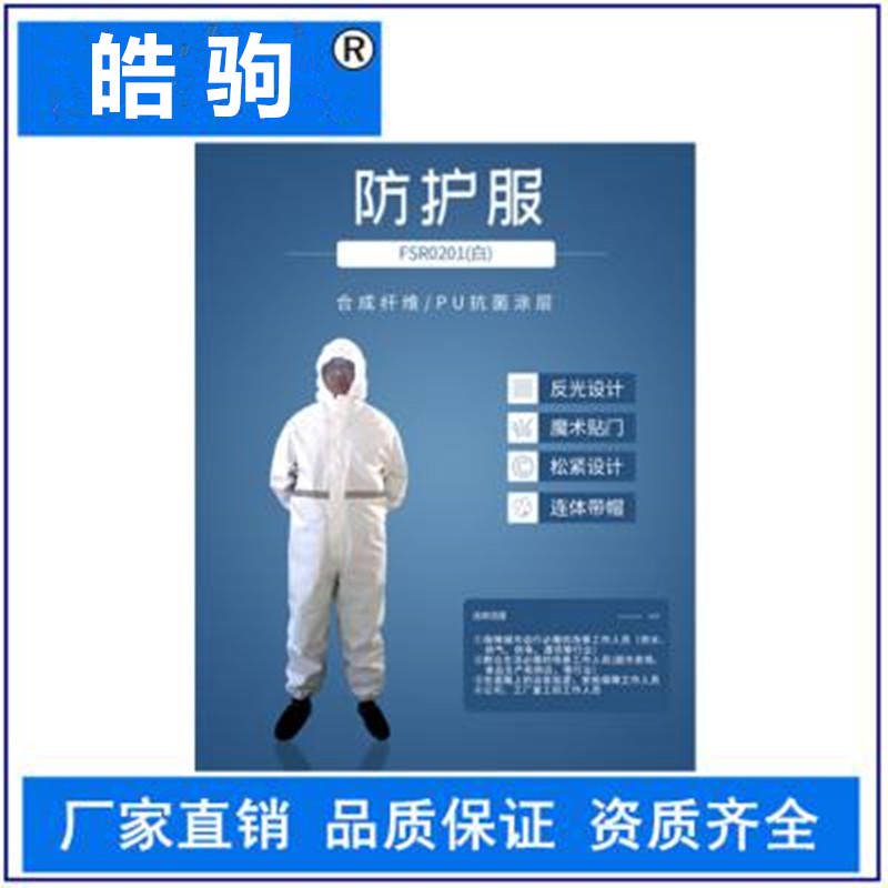 上海皓驹FSR0201(白)轻型防护服 连体防护服 防渗透、耐洗涤 舒适性强