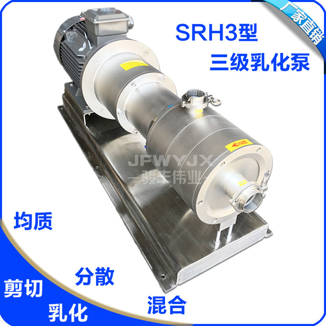 供应JFWYJX/骏丰伟业SRH3-100不锈钢管线式高剪切均质乳化泵 7.5KW管线式三级乳化机