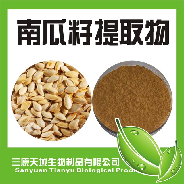 陕西新天域生物 厂家供应南瓜子提取物10：1 南瓜籽提取物