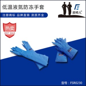 放哨人FSR0230液氮低温手套 LNG手套 防冻液氮手套     防护手套