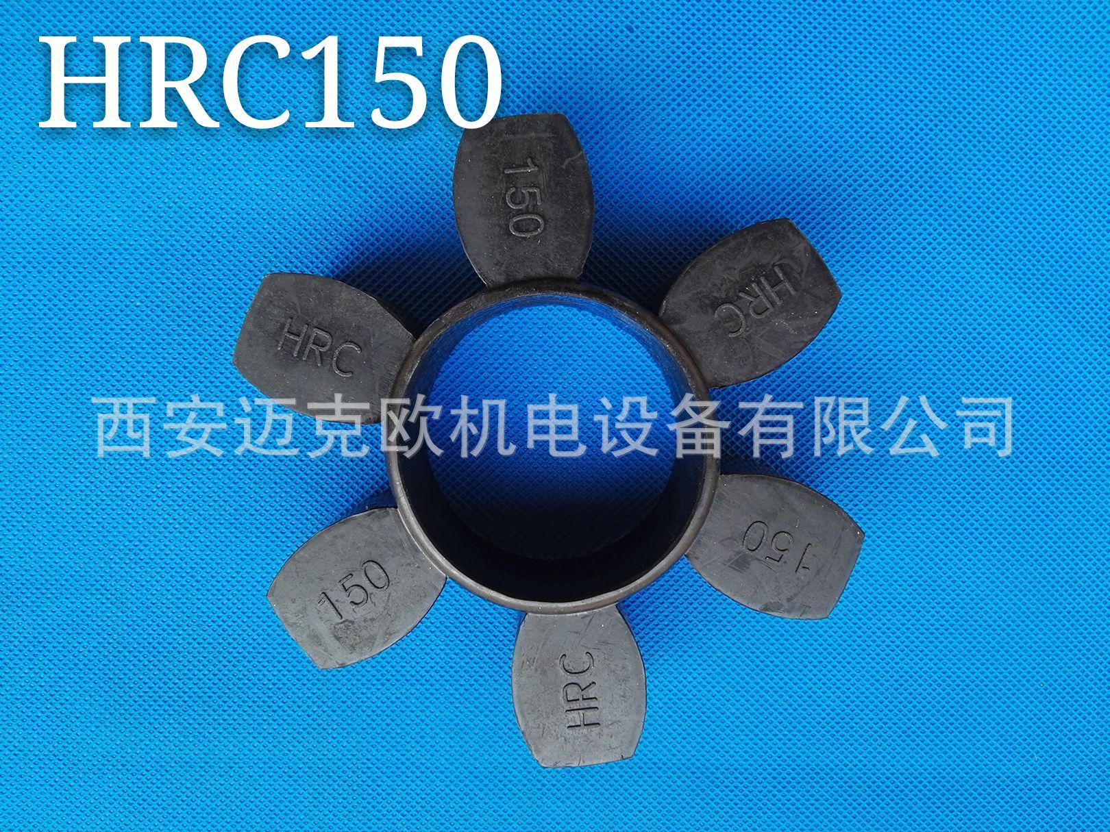 HRC弹性联轴胶 、HRC230空压机梅花垫、HRC230空压机联轴胶示例图1