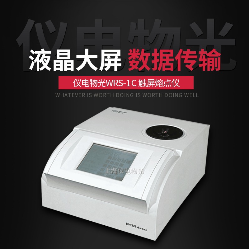 上海仪电物光WRS-1C数字熔点仪 熔化曲线自动记录 触摸屏显示
