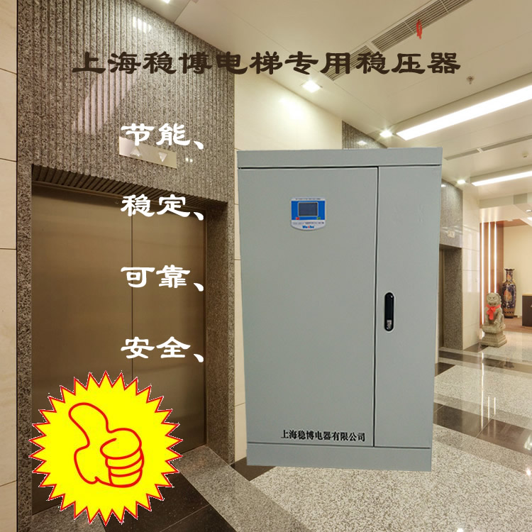 电梯专用稳压器，上海稳压器，电梯稳压电源，稳博牌电梯稳压器