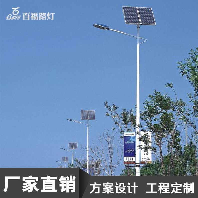 天津太阳能路灯厂家 百福批发太阳能路灯 道路亮化工程定制太阳能路灯