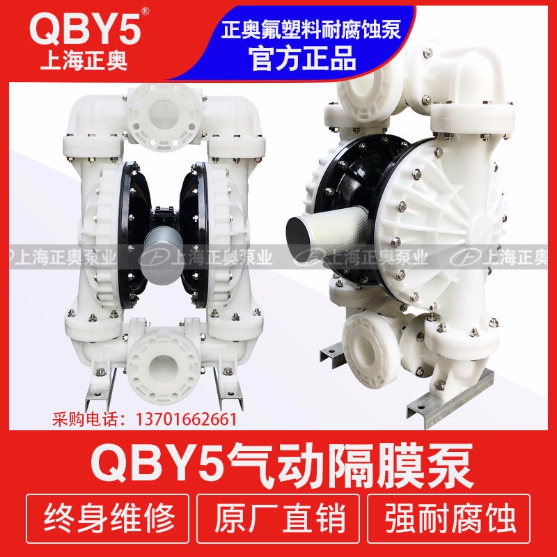 正奥泵业QBY5-80F型工程塑料气动隔膜泵耐腐蚀气动化工泵