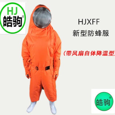 上海皓驹  HJXFF  新型防蜂服   风扇降温防蜂服  连体消防防蜂服  厂家直销