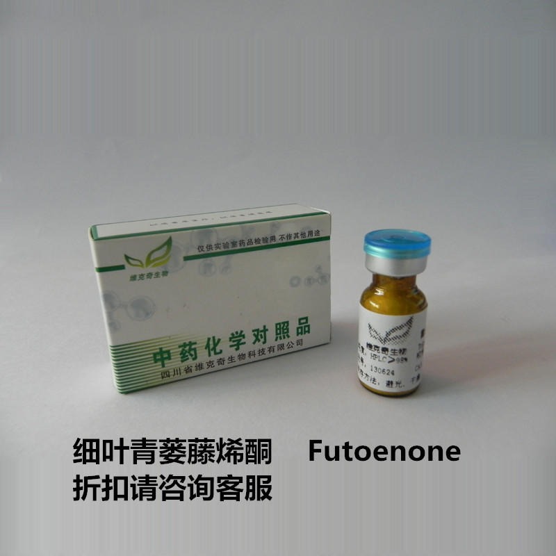 细叶青蒌藤烯酮   Futoenone  19913-01-0 实验室自制标准品 维克奇 对照品
